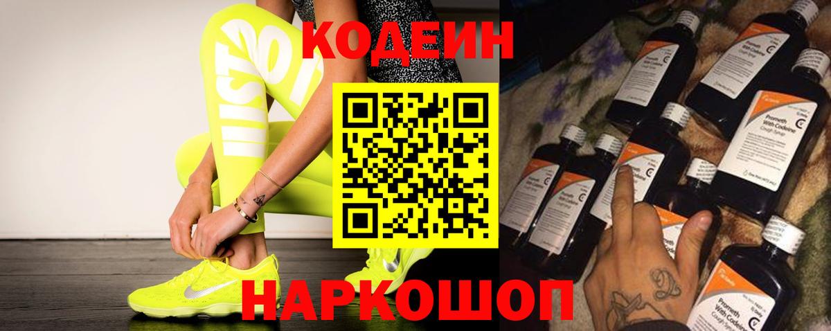 Кодеин Purple Drank Электросталь